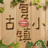 复古小镇