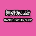 舞蹈饰品店