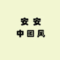 安安中国风