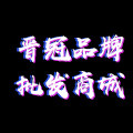 晋冠品牌批发商城