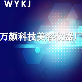 万颜科技美容仪器厂的LOGO