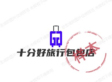 十分好旅行包包店