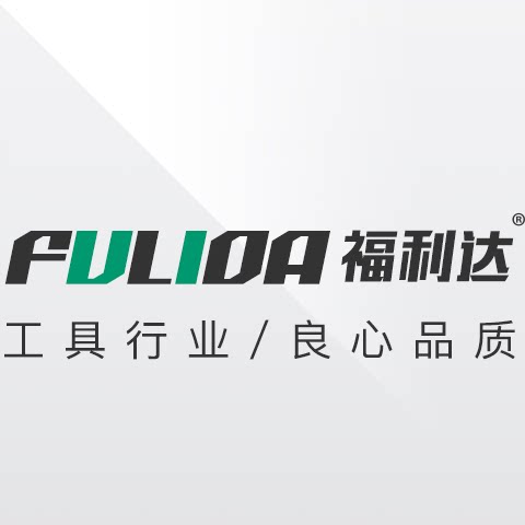 福利达五金工具