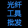 工具批发007