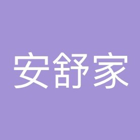 安舒家生活馆的LOGO