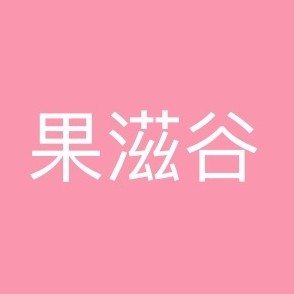 果滋谷旗舰店