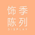饰季陈列