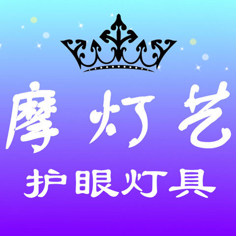 摩灯艺灯汇