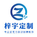 梓宇亚克力标牌工厂