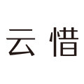 云惜旗舰店的LOGO