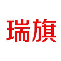 广州瑞旗包装制品有限公司