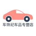 车饰纪车品专营店