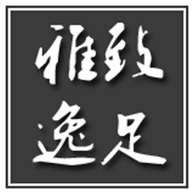 雅致逸足旗舰店的LOGO
