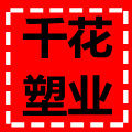 千花塑业