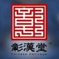 彰汉堂