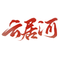 云居河小铺