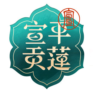 宣平贡莲旗舰店的LOGO