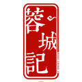 蓉城记酒类专营店