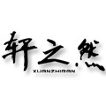 轩之然仿真食品模型的LOGO
