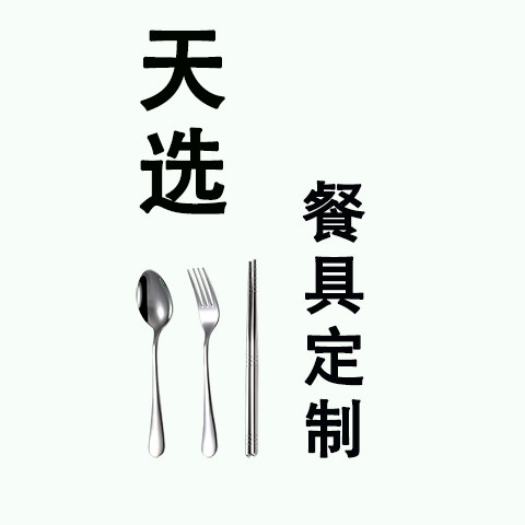 天选餐具礼品定制