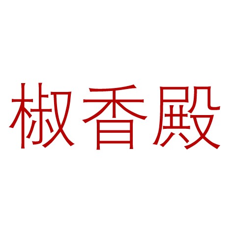 椒香殿旗舰店