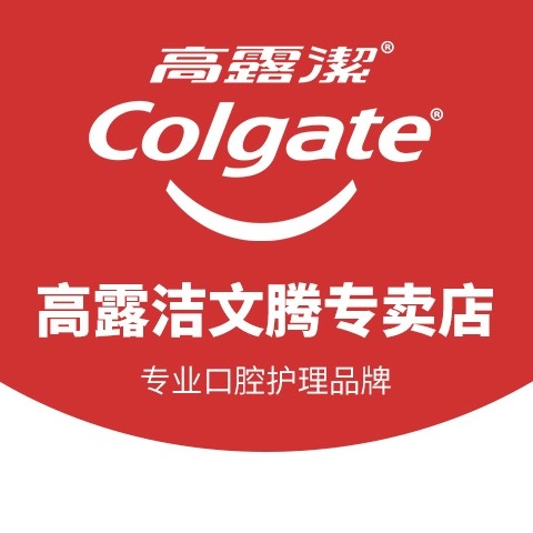 高露洁文腾专卖店