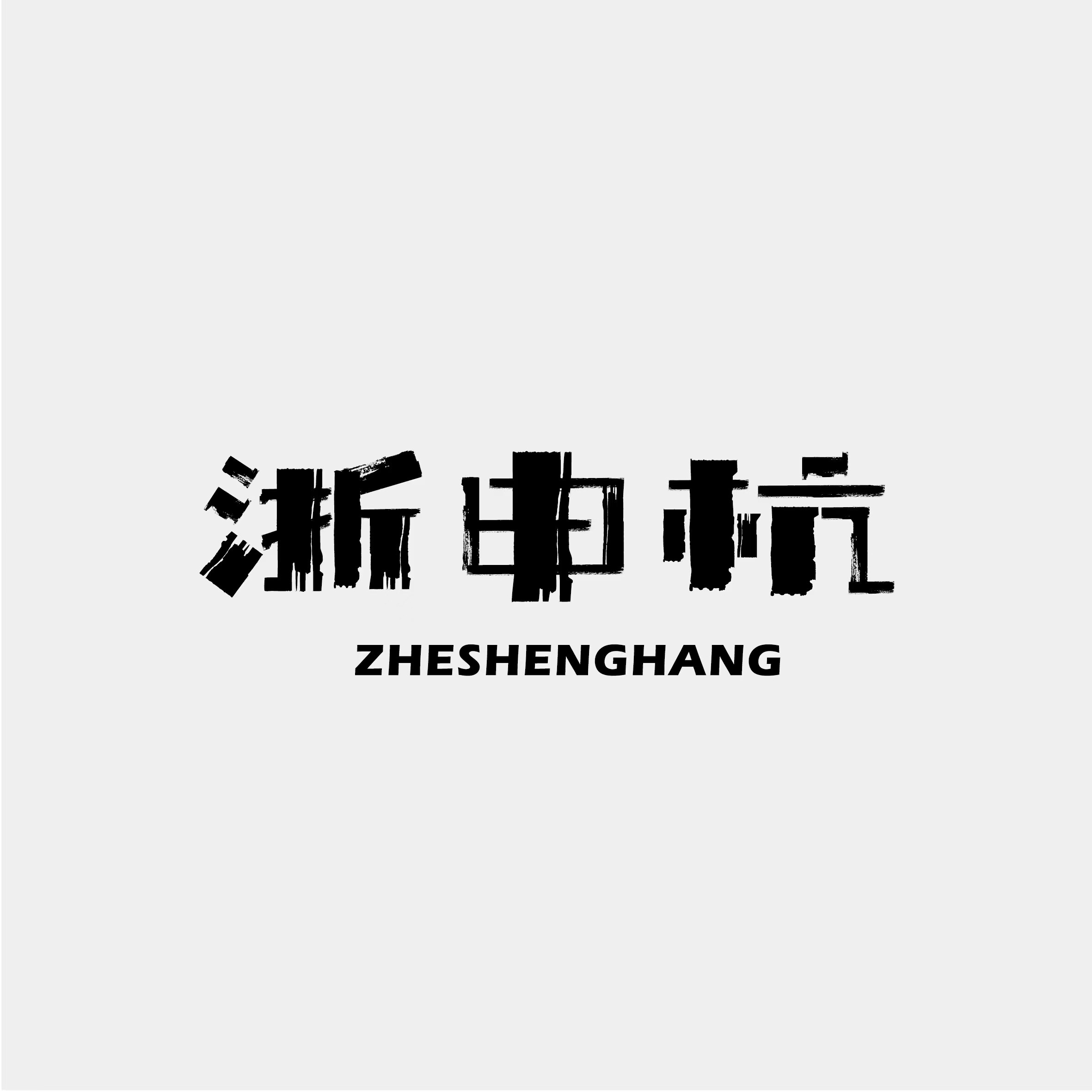 浙申杭男装企业店