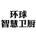 环球智慧卫厨
