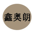鑫奥朗家纺家装的LOGO