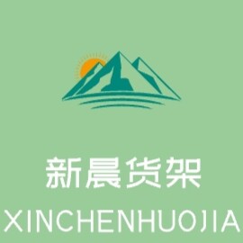 新晨货架