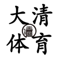 大清体育 假一赔十