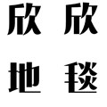 欣欣地毯专门店的LOGO