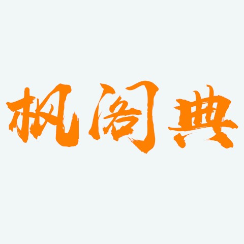 枫阁典家居工厂店的LOGO