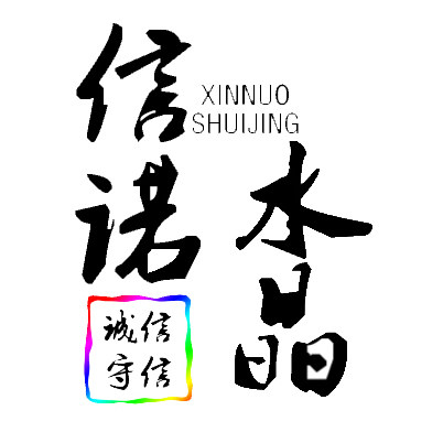 信诺水晶
