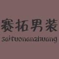 赛拓男装