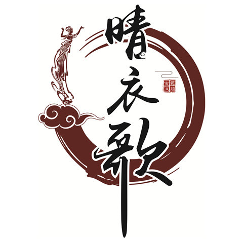 晴衣歌 服饰