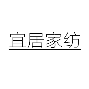 宜居家纺