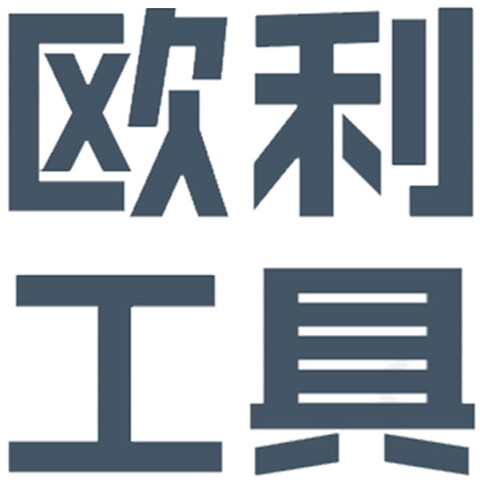 欧利精密五金工具