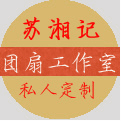 苏湘记团扇工作室的LOGO
