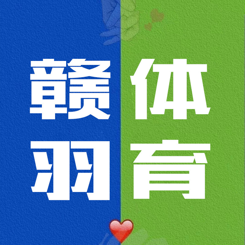 赣羽体育
