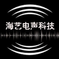 海艺电声科技