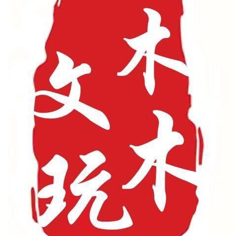 木木文玩阁