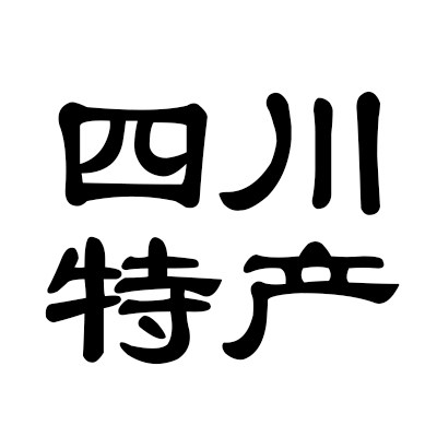 四川阆中特产店的LOGO