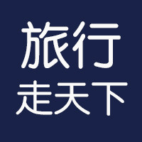 旅行走天下