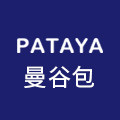 pataya曼谷包