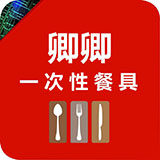 卿卿一次性餐具