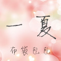 一夏 布袋包包