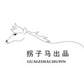 拐子马出品