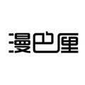 漫巴厘旗舰店的LOGO