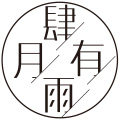MISTELLA肆月有雨